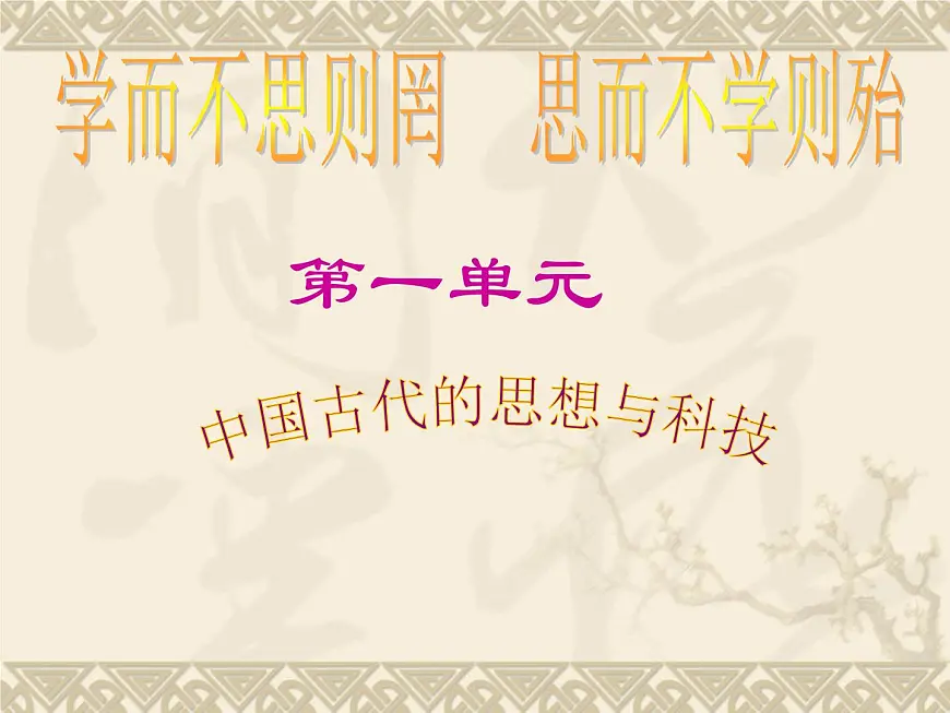 岳麓版高中历史必修3 1-1《孔子与老子》课件第1页