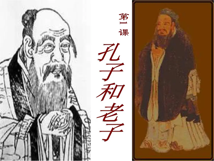 岳麓版高中历史必修3 1-1《孔子与老子》课件第2页