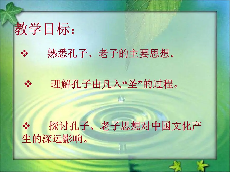 岳麓版高中历史必修3 1-1《孔子与老子》课件第3页