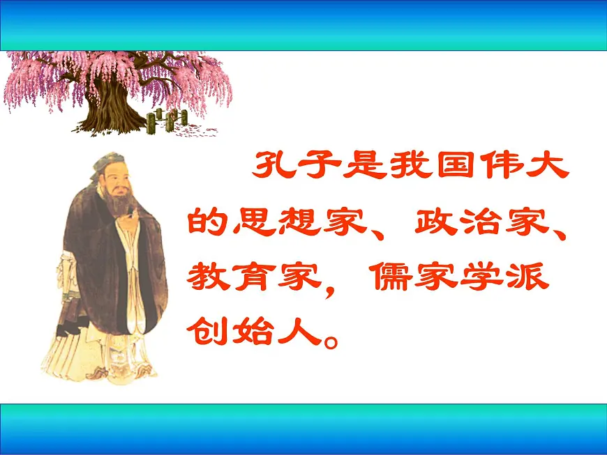 岳麓版高中历史必修3 1-1《孔子与老子》课件第5页