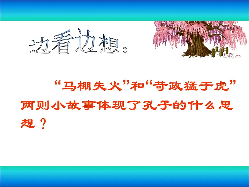 岳麓版高中历史必修3 1-1《孔子与老子》课件第7页