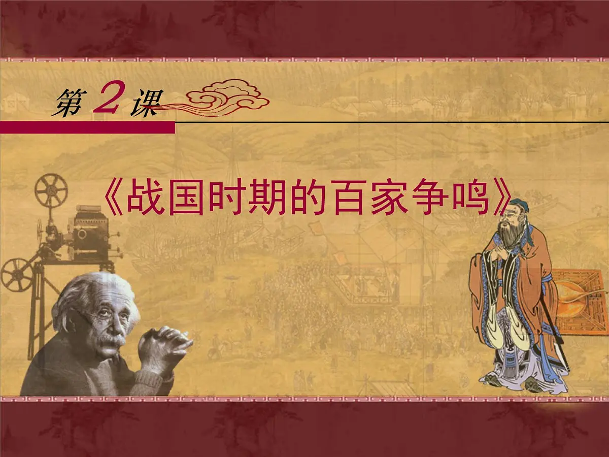 岳麓版高中历史必修3 1-2《战国时期的百家争鸣》课件第1页