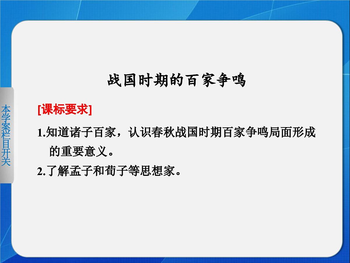 岳麓版高中历史必修3 1-2《战国时期的百家争鸣》课件第1页