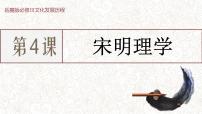 历史岳麓版宋明理学课前预习课件ppt