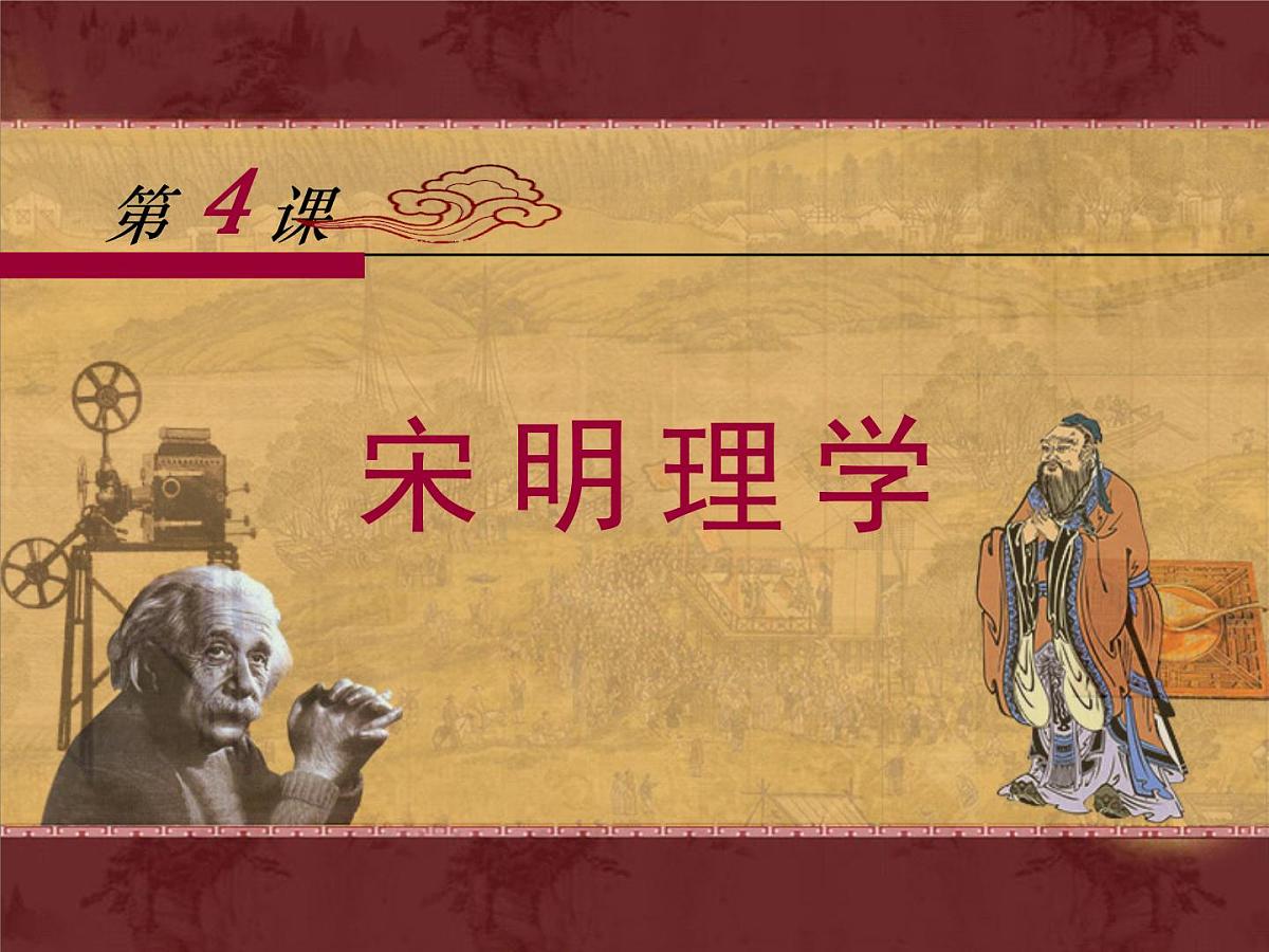 岳麓版高中历史必修3 1-4《宋明理学》课件第1页