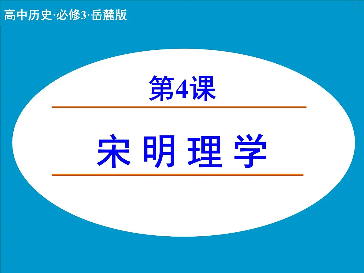 岳麓版高中历史必修3 1-4《宋明理学》课件第1页