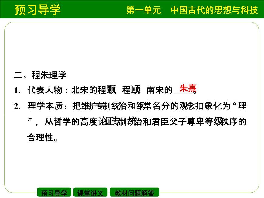 岳麓版高中历史必修3 1-4《宋明理学》课件第5页