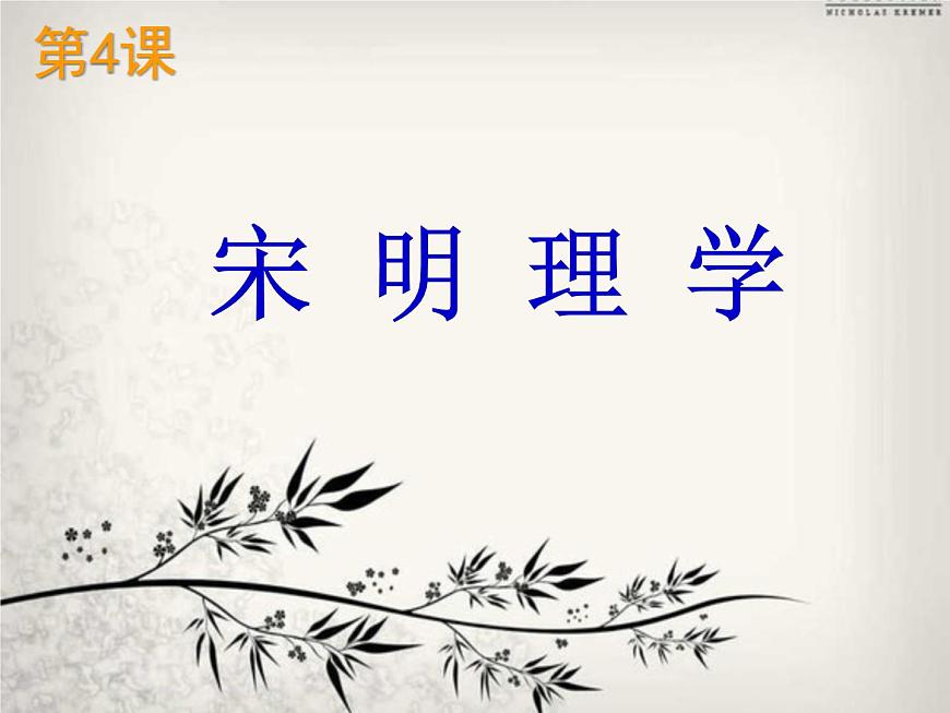 岳麓版高中历史必修3 1-4《宋明理学》课件第1页