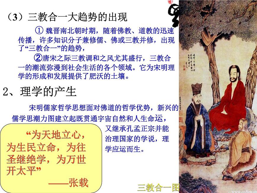 岳麓版高中历史必修3 1-4《宋明理学》课件第5页