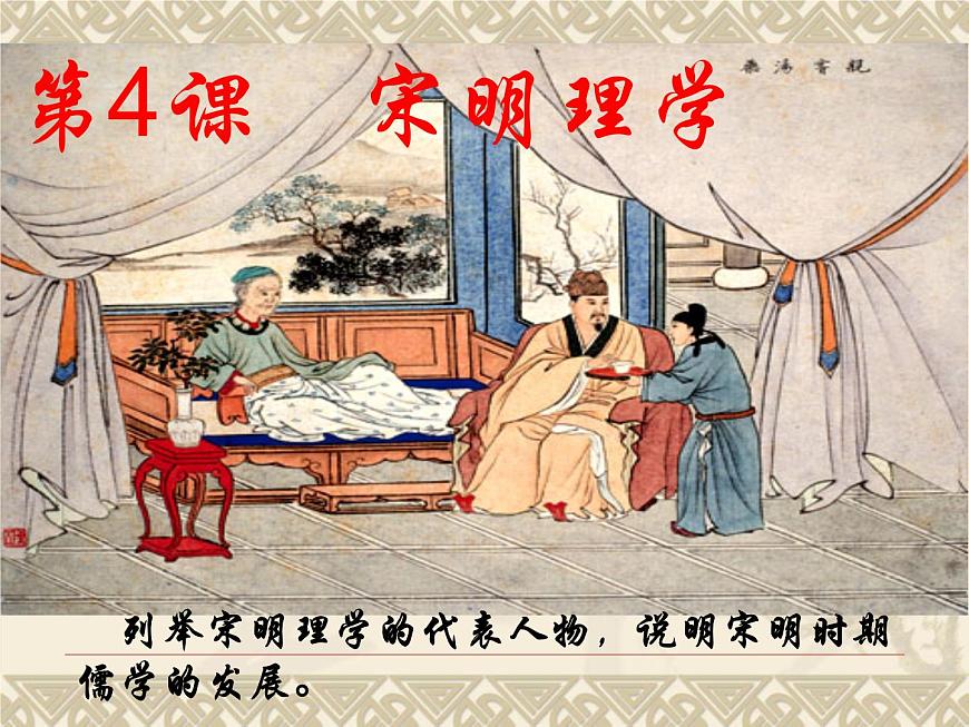 岳麓版高中历史必修3 1-4《宋明理学》课件第2页