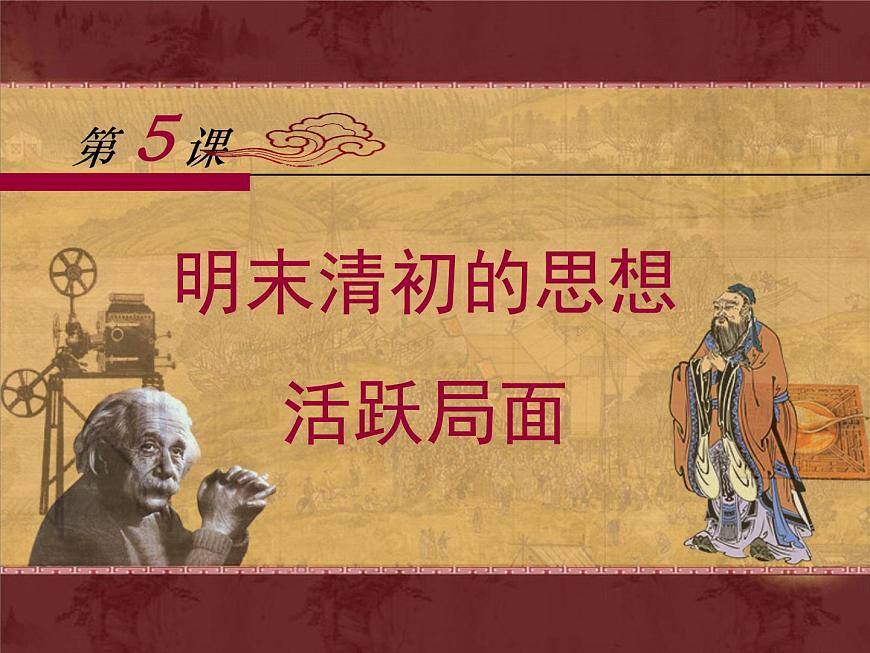 岳麓版高中历史必修3 1-5《明清之际的进步思潮》课件第1页