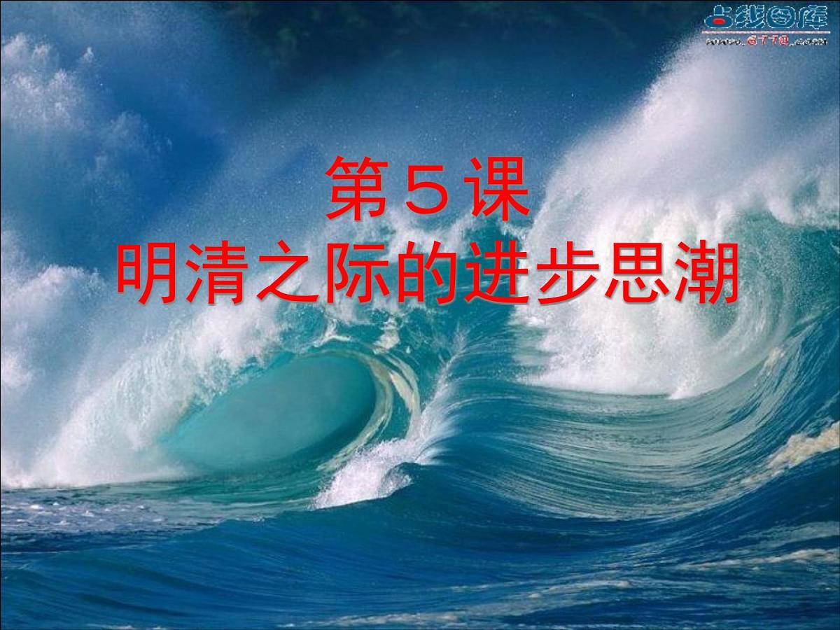 课件—岳麓版高中历史必修3 1-5《明清之际的进步思潮》第2页