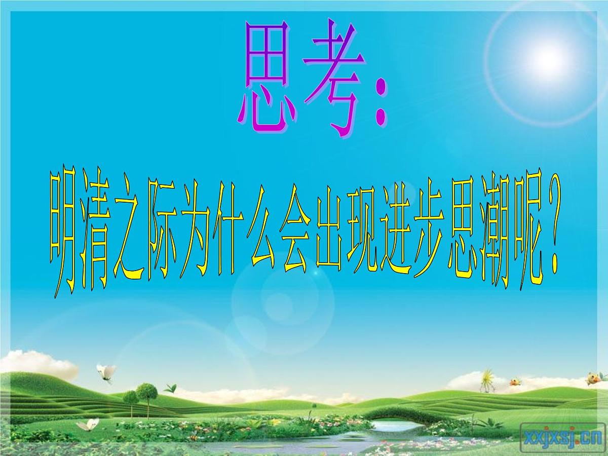 课件—岳麓版高中历史必修3 1-5《明清之际的进步思潮》第4页