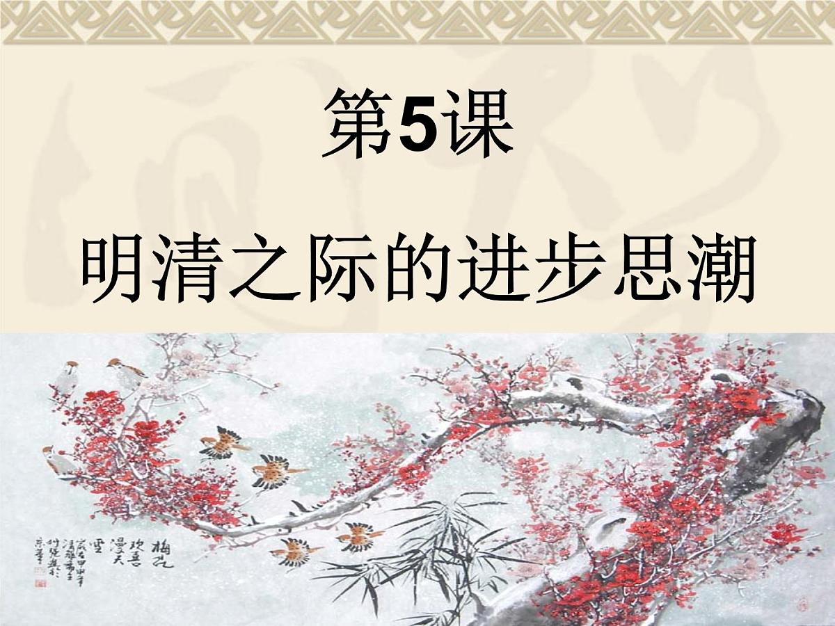 岳麓版高中历史必修3 1-5《明清之际的进步思潮》课件第1页