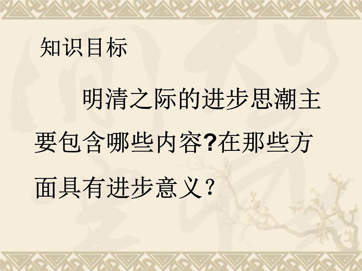 岳麓版高中历史必修3 1-5《明清之际的进步思潮》课件第2页
