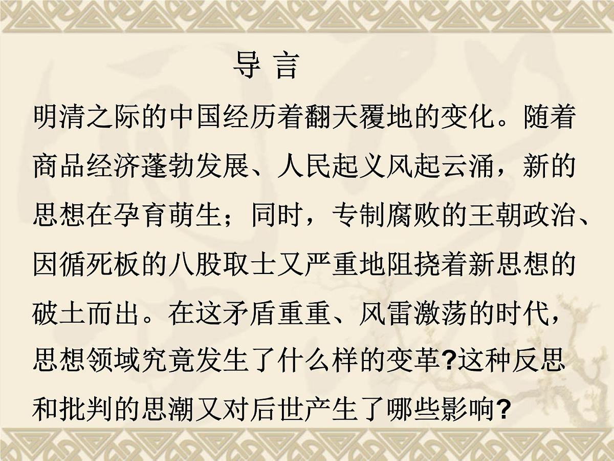 岳麓版高中历史必修3 1-5《明清之际的进步思潮》课件第3页