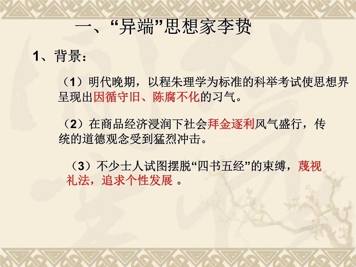 岳麓版高中历史必修3 1-5《明清之际的进步思潮》课件第5页
