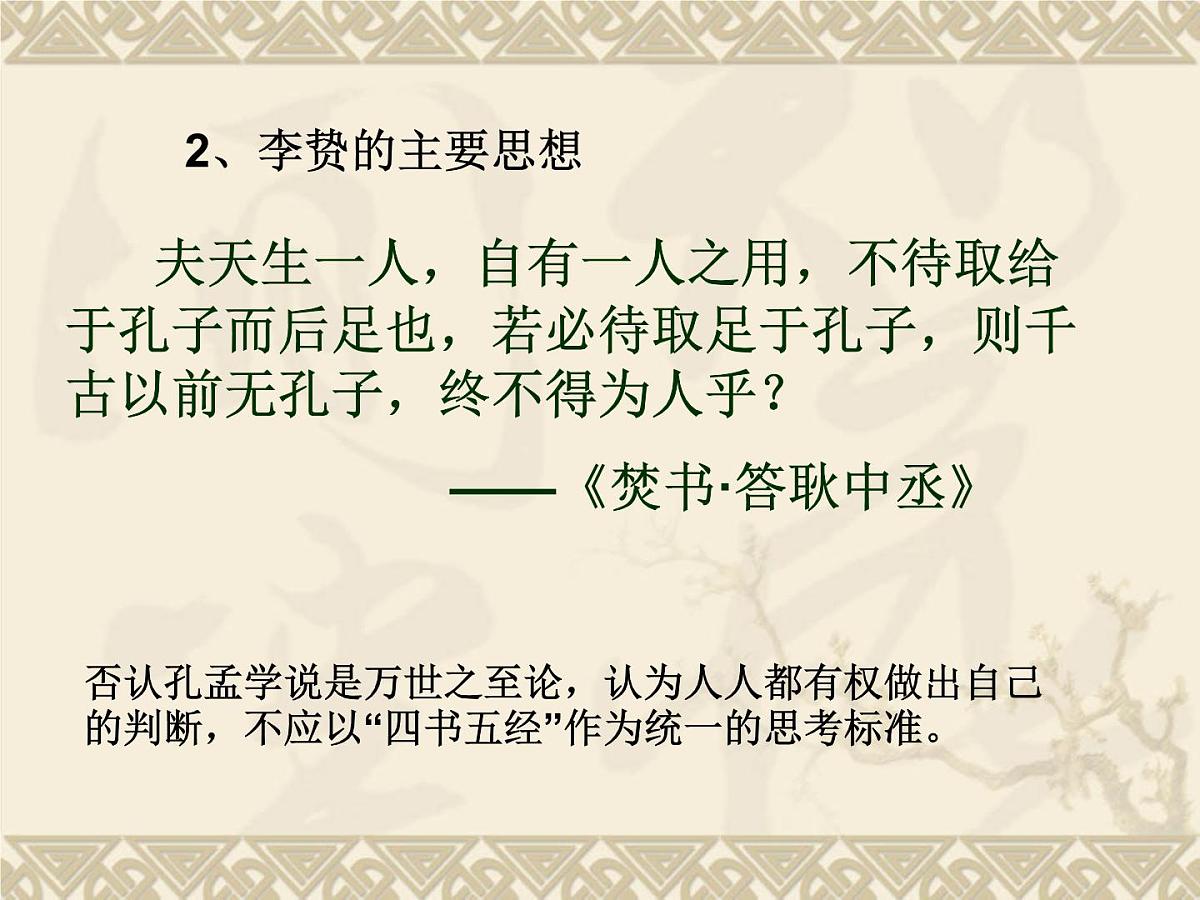 岳麓版高中历史必修3 1-5《明清之际的进步思潮》课件第6页