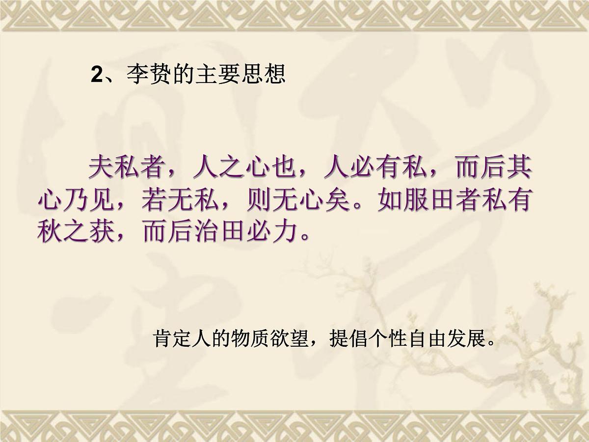 岳麓版高中历史必修3 1-5《明清之际的进步思潮》课件第7页