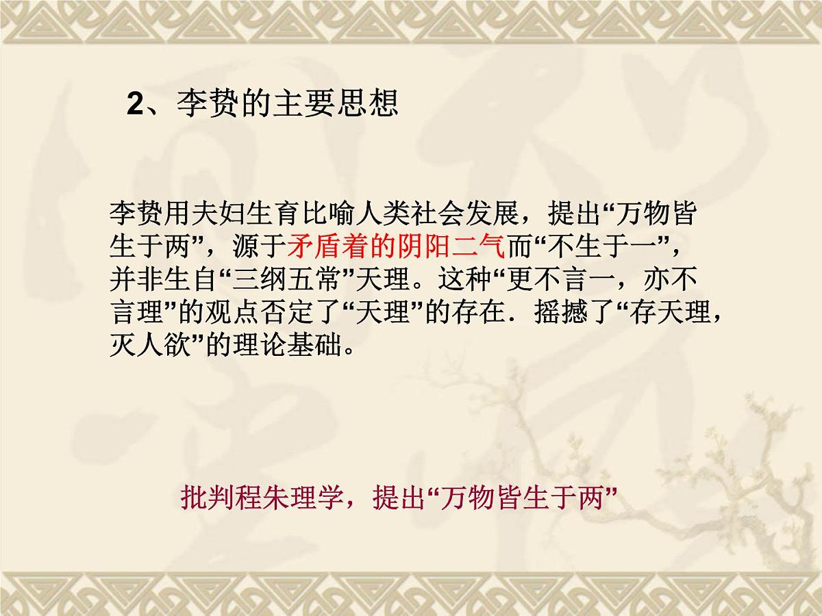 岳麓版高中历史必修3 1-5《明清之际的进步思潮》课件第8页