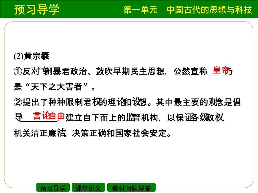 岳麓版高中历史必修3 1-5《明清之际的进步思潮》课件第8页