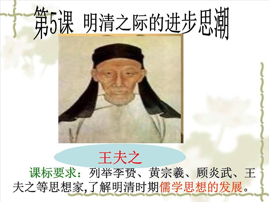 岳麓版高中历史必修3 1-5《明清之际的进步思潮》课件第4页