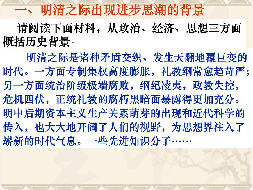 岳麓版高中历史必修3 1-5《明清之际的进步思潮》课件第5页