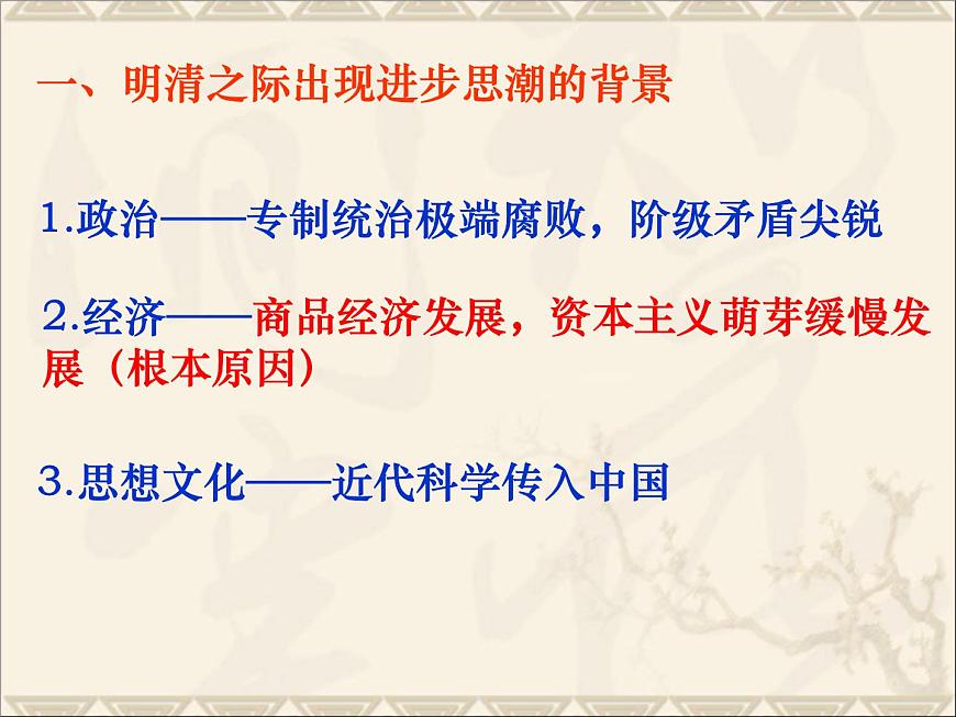 岳麓版高中历史必修3 1-5《明清之际的进步思潮》课件第6页