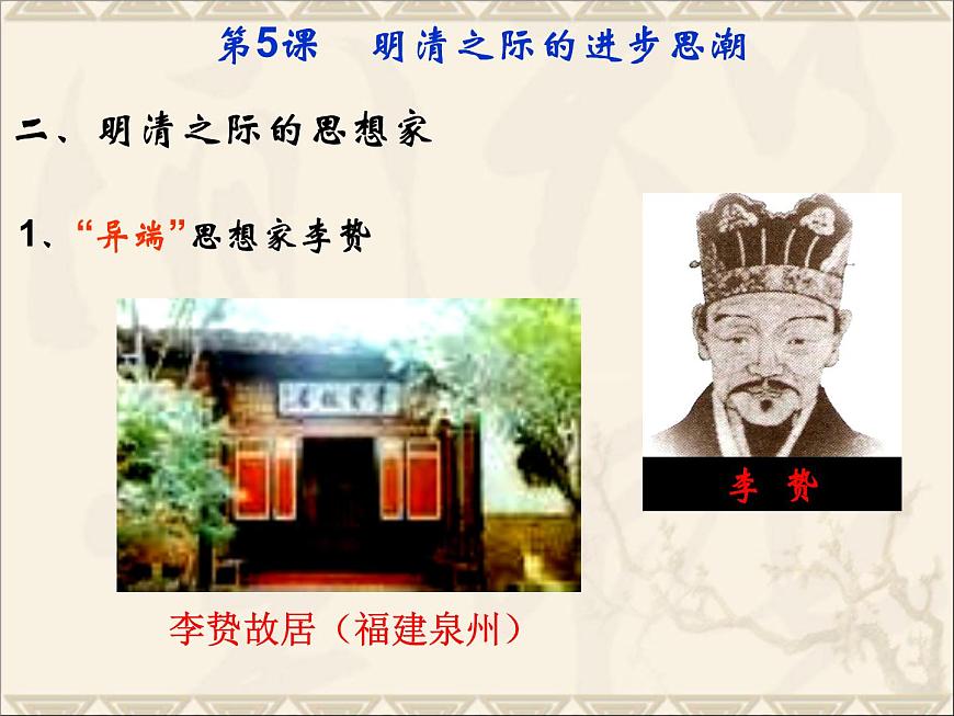 岳麓版高中历史必修3 1-5《明清之际的进步思潮》课件第7页