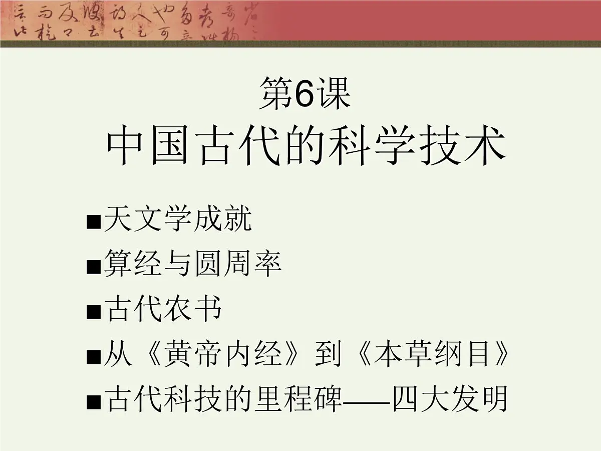 岳麓版高中历史必修3 1-6《中国古代的科学技术》课件第1页