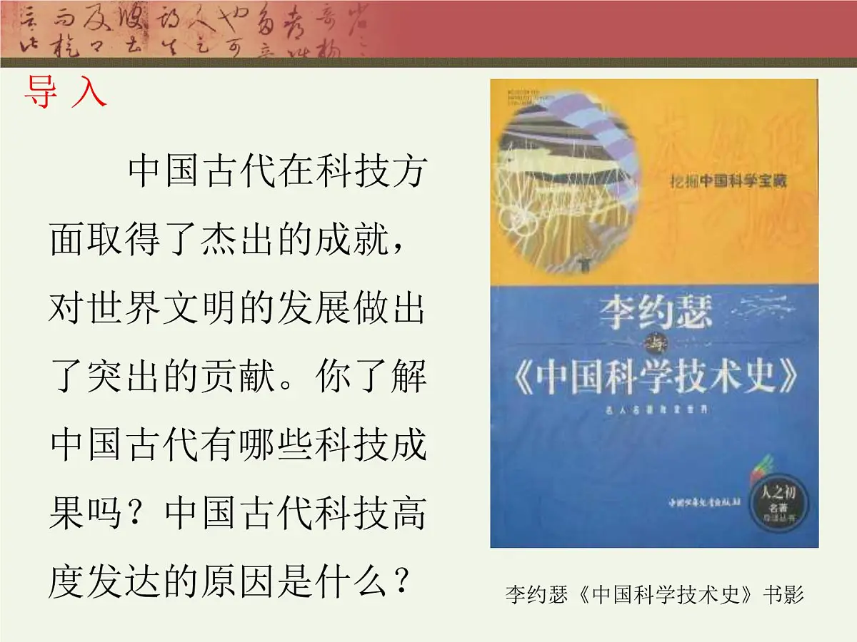 岳麓版高中历史必修3 1-6《中国古代的科学技术》课件第2页
