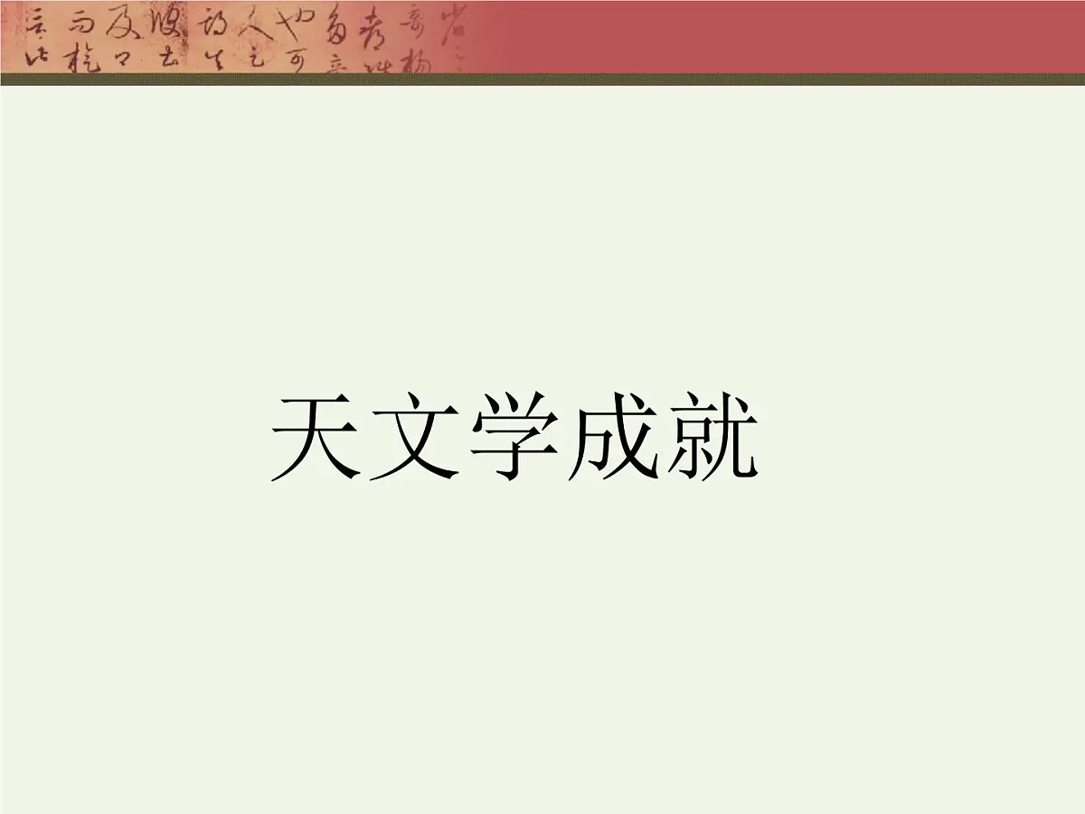 岳麓版高中历史必修3 1-6《中国古代的科学技术》课件第3页