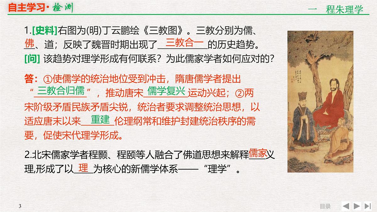 岳麓版高中历史必修3 第一单元专题串讲课件：宋明理学和明清之际的儒家思想第3页