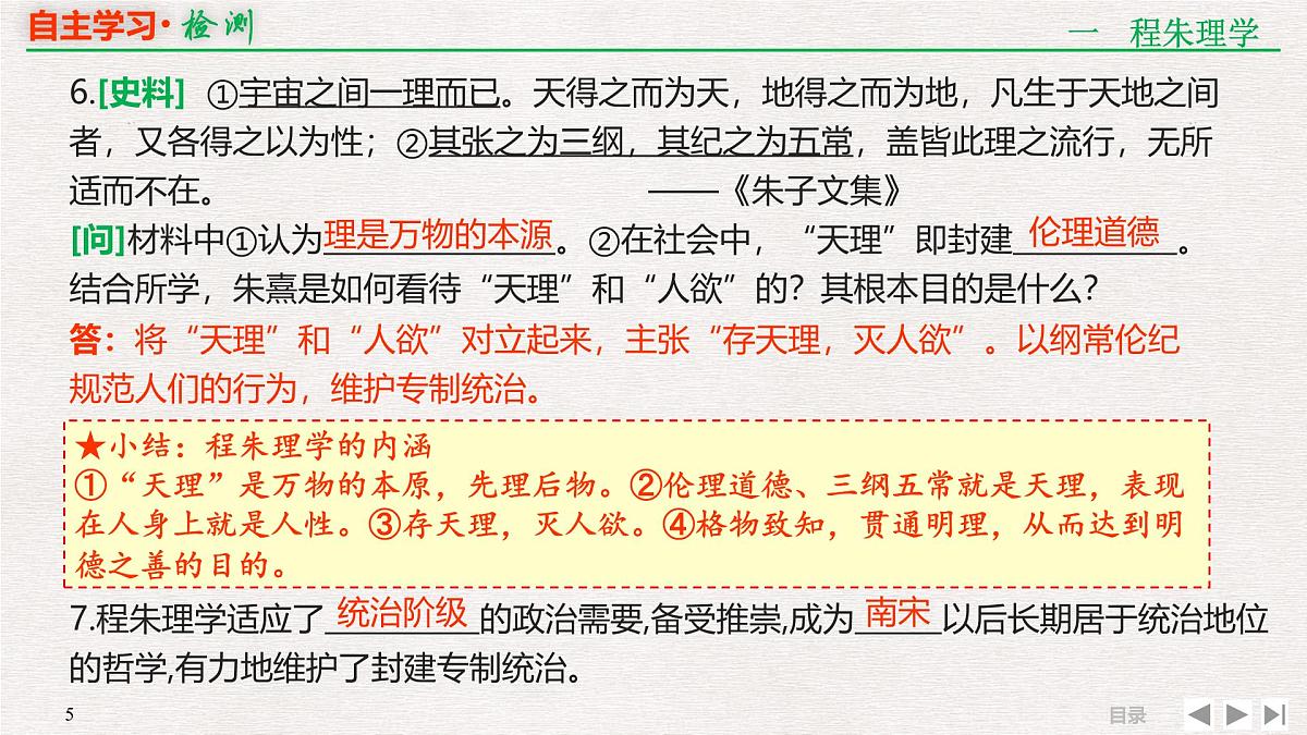 岳麓版高中历史必修3 第一单元专题串讲课件：宋明理学和明清之际的儒家思想第5页