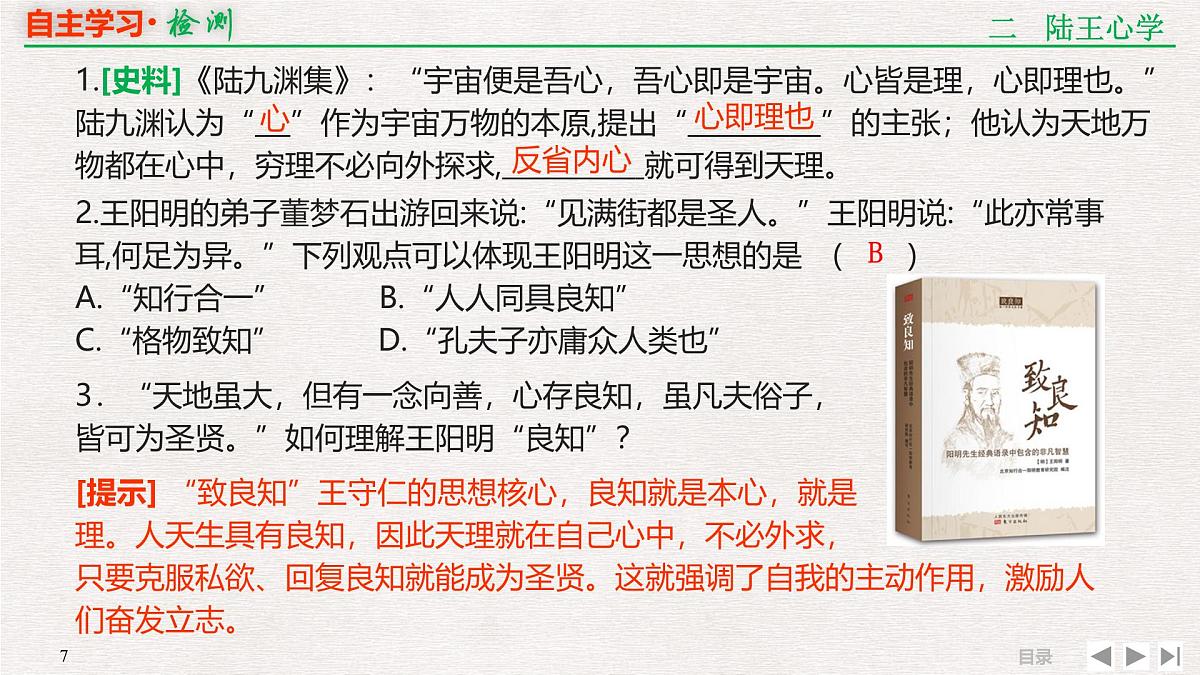 岳麓版高中历史必修3 第一单元专题串讲课件：宋明理学和明清之际的儒家思想第7页