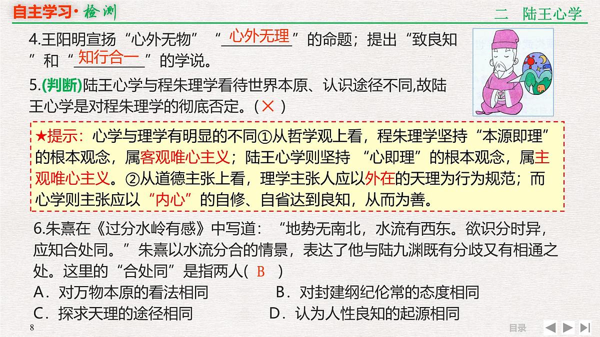 岳麓版高中历史必修3 第一单元专题串讲课件：宋明理学和明清之际的儒家思想第8页