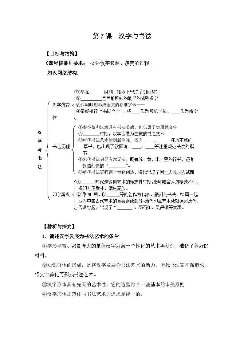 岳麓版高中历史必修3 2-7《汉字与书法》学案第1页