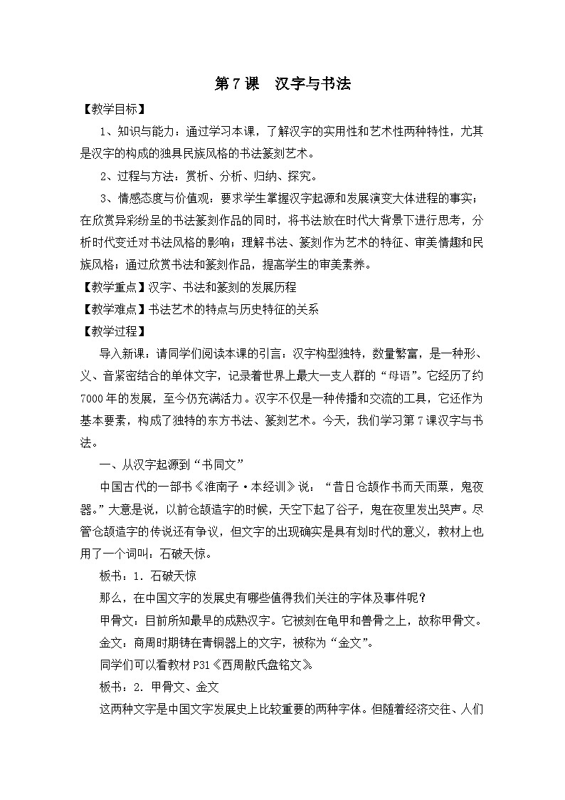 岳麓版高中历史必修3 2-7《汉字与书法》教案第1页
