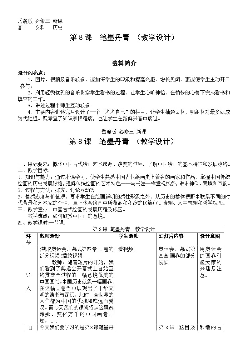 教案—岳麓版高中历史必修3 2-8《笔墨丹青》第1页