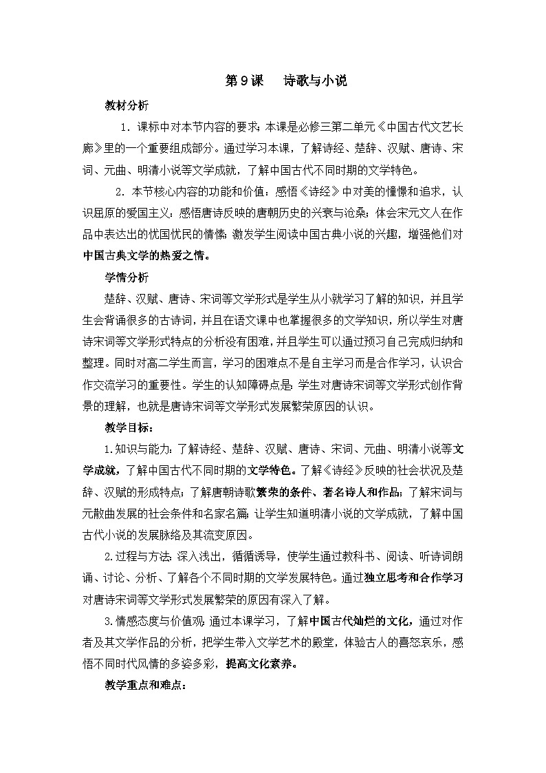 教案—岳麓版高中历史必修3 2-9《诗歌与小说》第1页