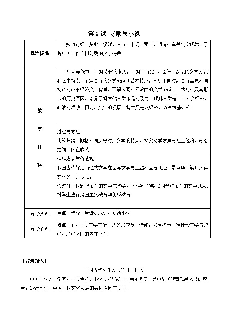 岳麓版高中历史必修3 2-9《诗歌与小说》教案第1页