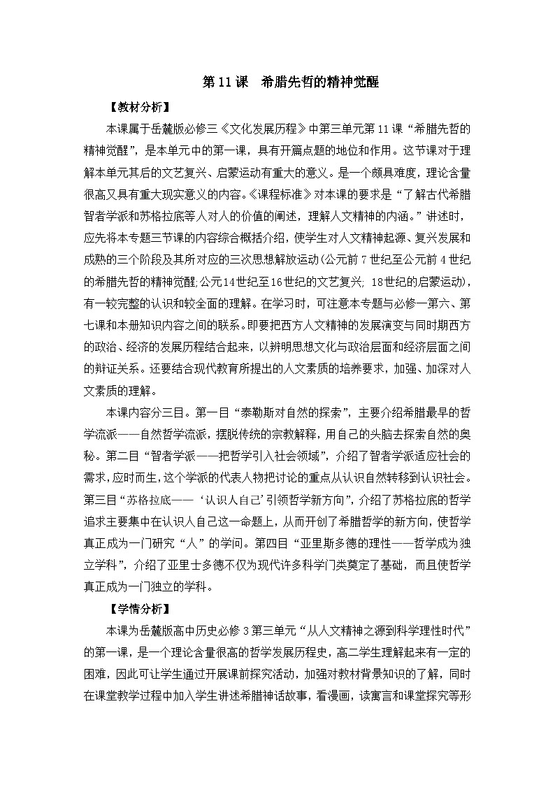 教案—岳麓版高中历史必修3 3-11《希腊先哲的精神觉醒》第1页