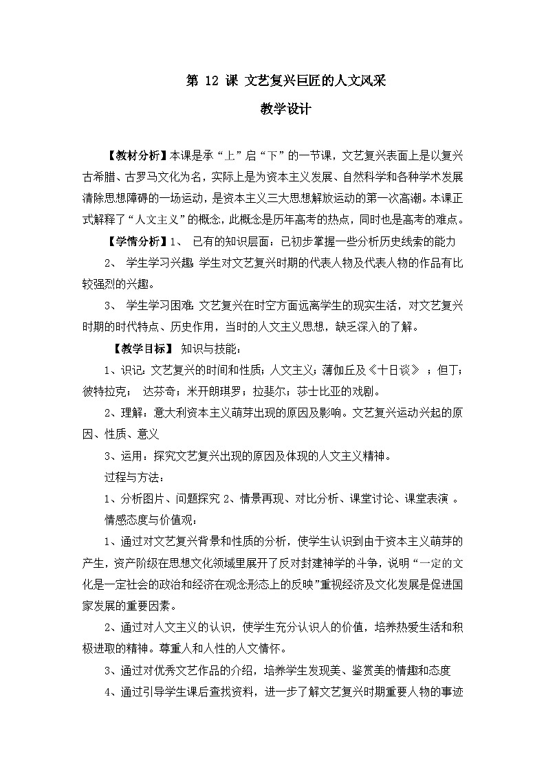 教案—岳麓版高中历史必修3 3-12《文艺复兴巨匠的人文风采》第1页