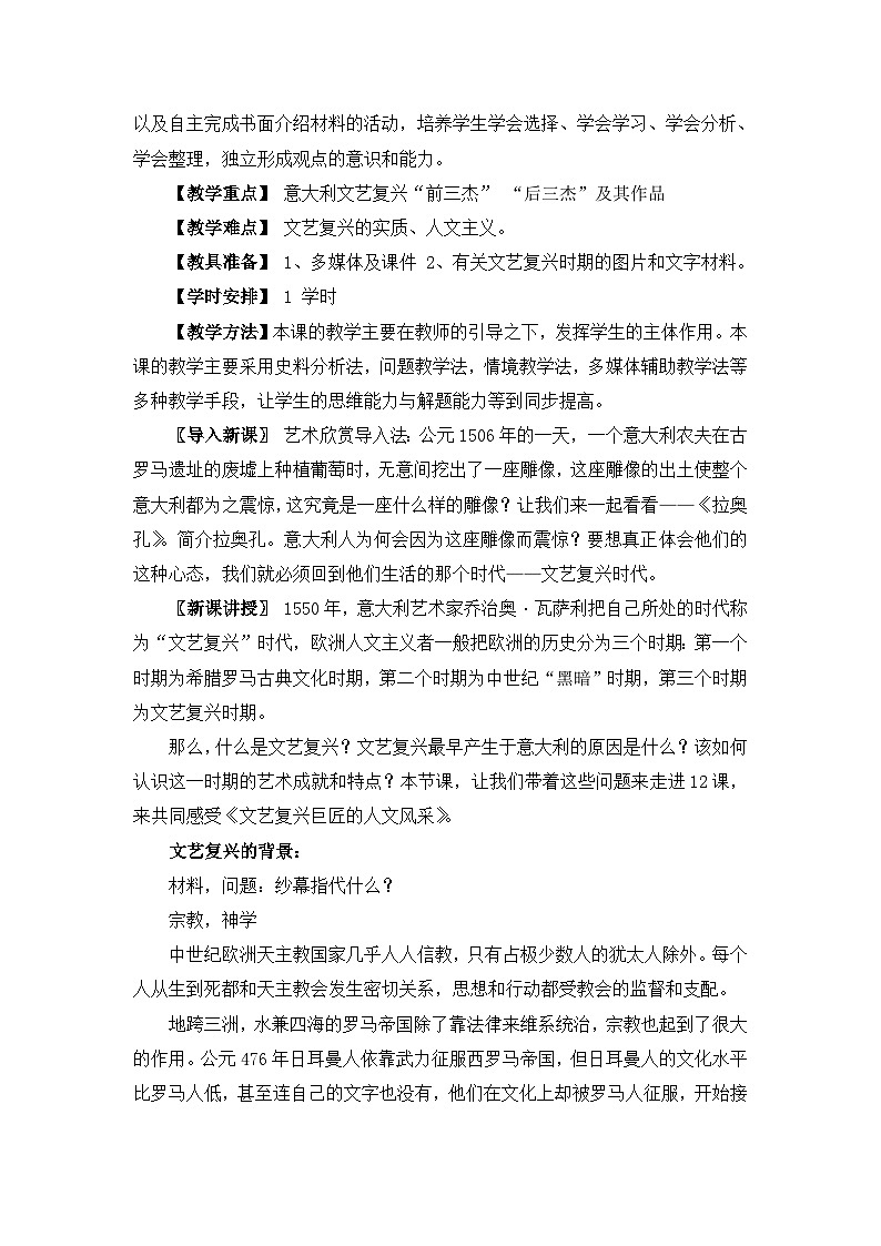 教案—岳麓版高中历史必修3 3-12《文艺复兴巨匠的人文风采》第2页