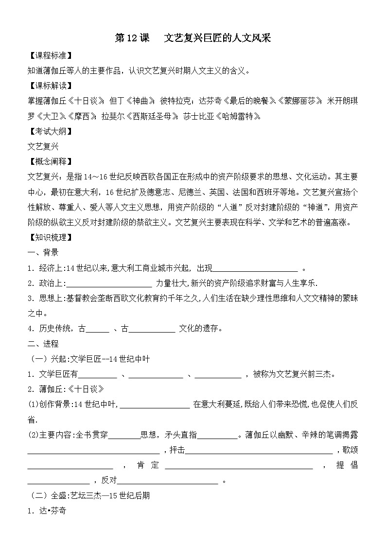 岳麓版高中历史必修3 3-12《文艺复兴巨匠的人文风采》学案第1页