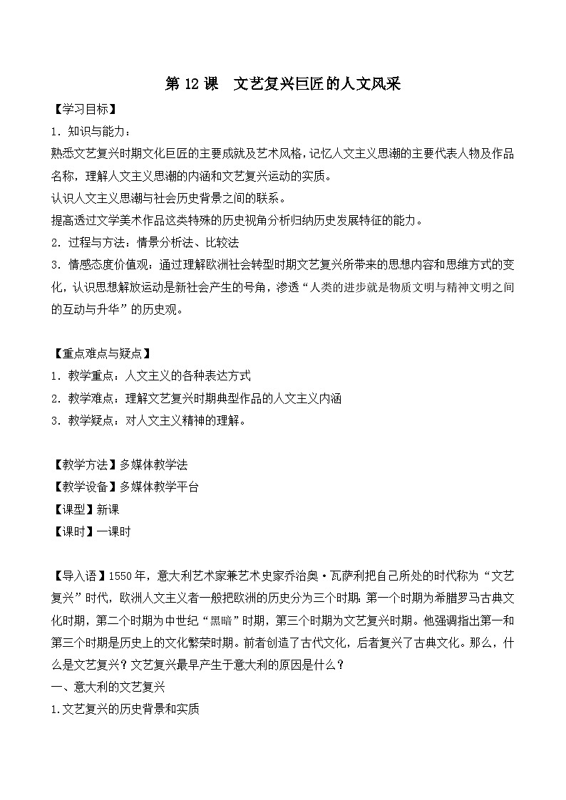 岳麓版高中历史必修3 3-12《文艺复兴巨匠的人文风采》教案第1页