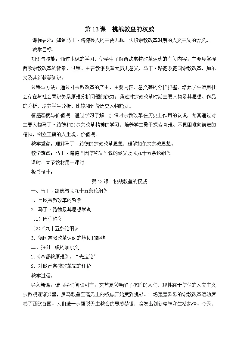 岳麓版高中历史必修3 3-13《挑战教皇的权威》教案第1页