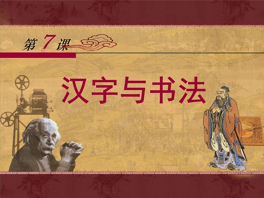 岳麓版高中历史必修3 2-7《汉字与书法》课件第1页