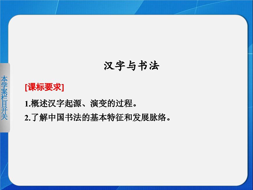 岳麓版高中历史必修3 2-7《汉字与书法》课件第2页