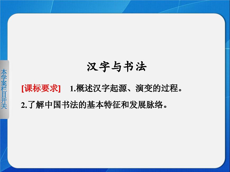 岳麓版高中历史必修3 2-7《汉字与书法》课件第2页